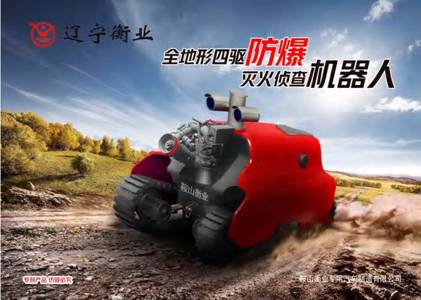 全地形四驱防爆机械人  /  灭火侦查机械人